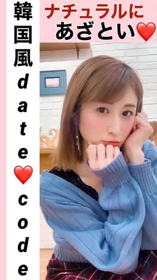 【韓国風】あざとい♡デートcode♡