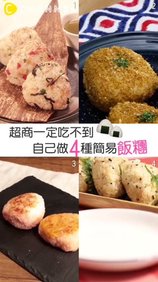 【超商一定吃不到 自己做4種簡易飯糰】
