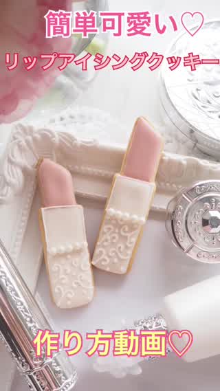 簡単可愛い！リップアイシングクッキー