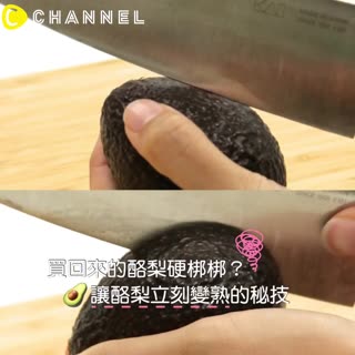 買回來的酪梨硬梆梆？讓酪梨立刻變熟的秘技