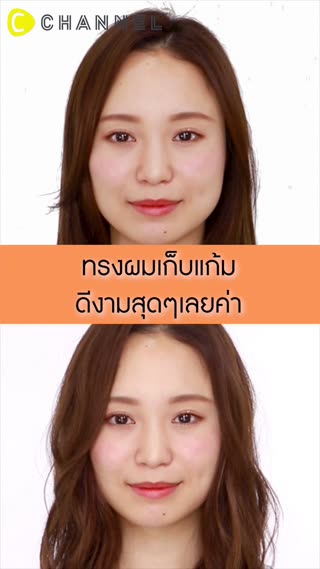 ฮาวทู! ม้วนผมยังไงให้หน้าเล็ก  