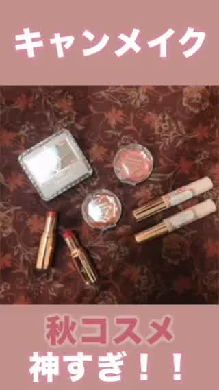 キャンメイクの新作秋コスメが熱すぎ🔥🔥🔥