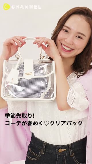 コーデが春めく♡クリアバッグ