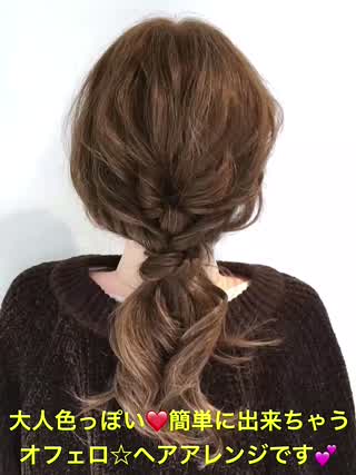 大人色っぽい 簡単に出来ちゃうオフェロアレンジです C Channel