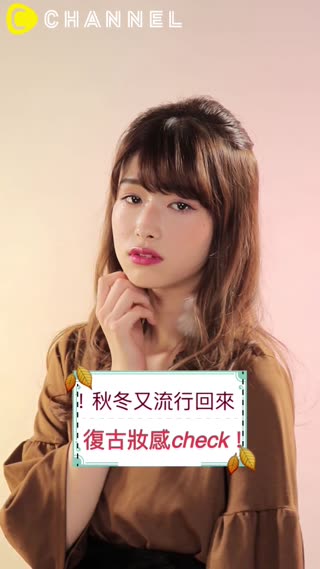 秋冬又流行回來！復古妝感check！