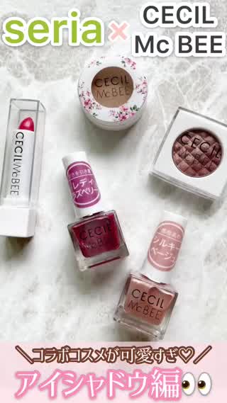 【seria】CECIL McBEEコラボ👀アイシャドウ編