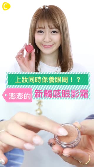 上妝同時保養眼周！？澎澎新觸感眼影膏