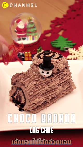 เค้กขอนไม้ไส้กล้วยหอมแสนอร่อย 