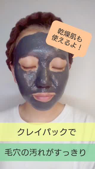 【イチゴ鼻もすっきり】実はクレイパックを使う時にやりがちなNGなこととは！？