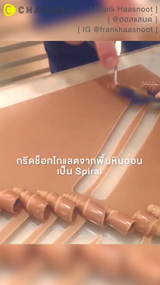 เทคนิคเทพๆวาดช็อกโกแลตเป็นงานศิลปะทานได้