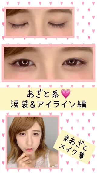 【あざと系メイク】涙袋&アイライン編【ナチュモテ】