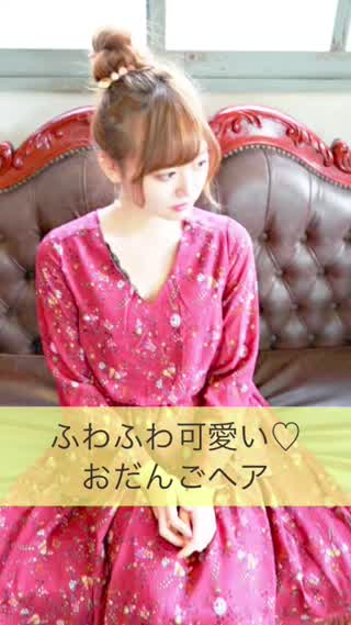 一瞬で簡単ふわふわお団子スタイル