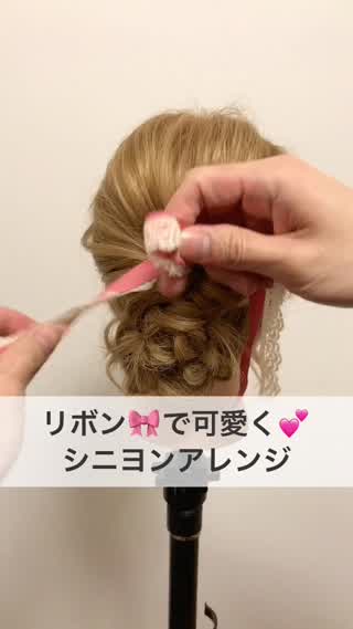 リボンで可愛く♡シニヨンアレンジ