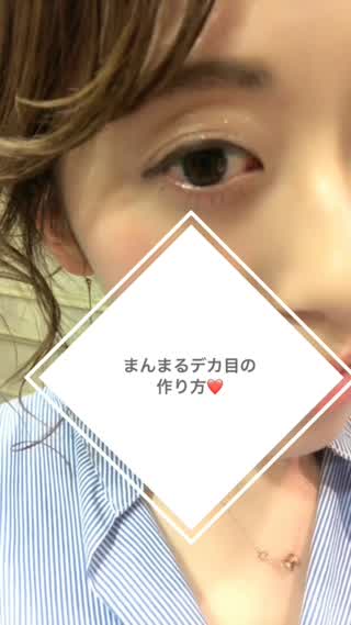 まんまるデカ目の作り方**