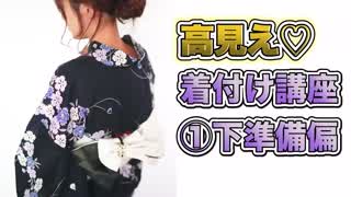 実は簡単！1人でできる高見え浴衣の着付け講座1.下準備編