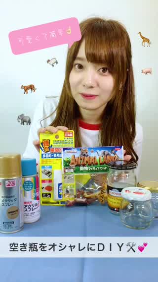 ＼空き瓶をオシャレにＤＩＹ／