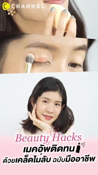เคล็ด(ไม่)ลับ เมคอัพติดทน