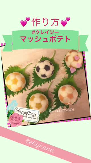 サッカーボール型 #クレイジーマッシュポテト の作り方です