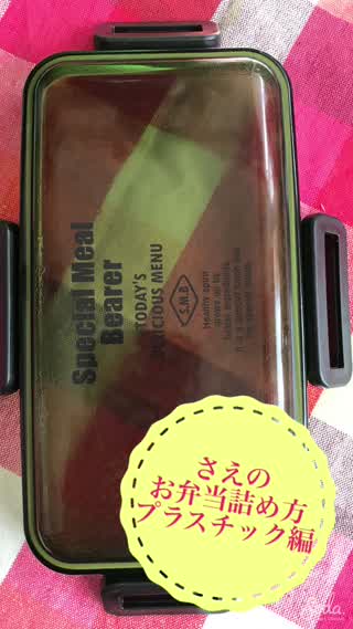 お弁当の詰め方動画 プラスチック編