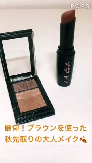 秋先取りメイク！ブラウン取り入れで垢抜けよう