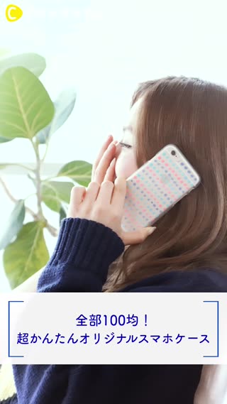 全部100均！超かんたんオリジナルスマホケース