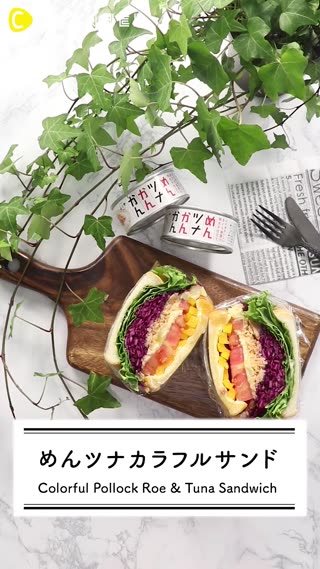 「めんツナかんかん」でつくるかんたんカラフルサンド！！