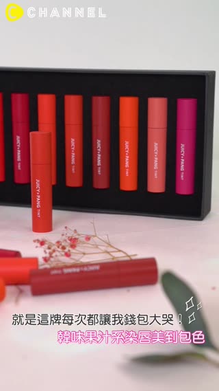 就是這牌每次都讓我錢包大哭！韓味果汁系染唇美到包色♡