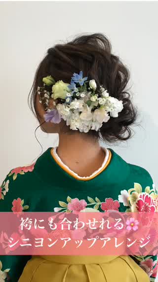 袴にも合わせれる❤️シニヨンアップアレンジ