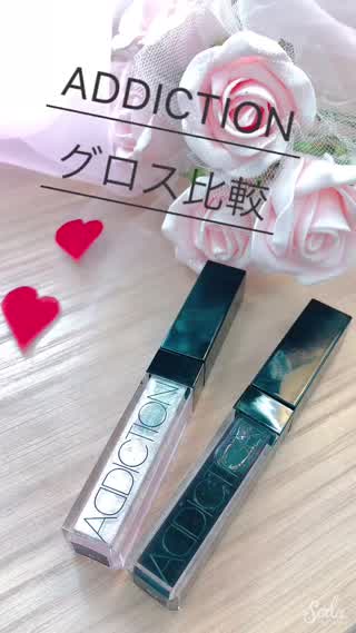 ADDICTION リップグロス2色比較！