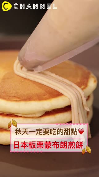 秋天一定要吃的甜點♡日本板栗蒙布朗煎餅