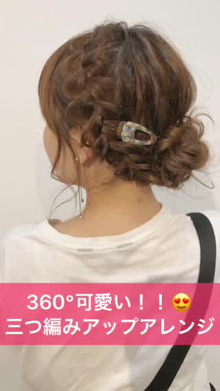 360°可愛い！三つ編みアップアレンジ