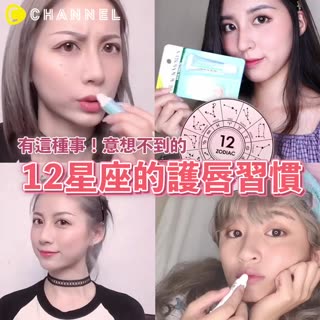 有這種事！意想不到～12星座的護唇習慣