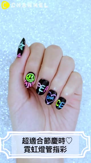 超適合節慶時♡霓虹燈管指彩