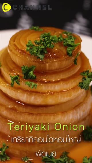 เทริยากิคอนโดหอมใหญ่ ผัดเนย 
