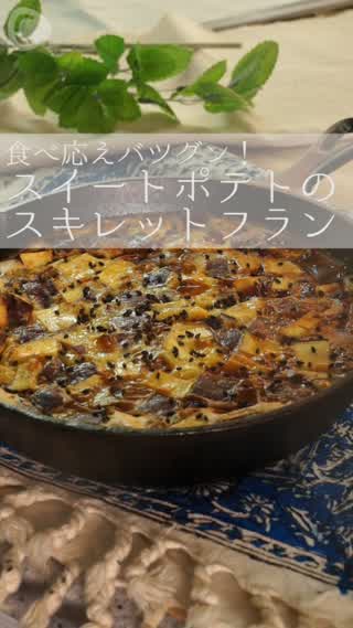 簡単！スイートポテトのスキレットフラン