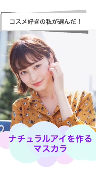 『コスメ好きの私が選んだ！】ナチュラルアイを作るマスカラ