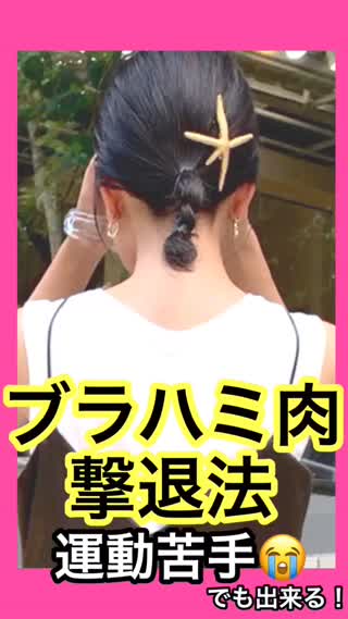 【ダイエット】ブラハミ肉撃退！運動嫌いでも出来る！ジムいらず❤️