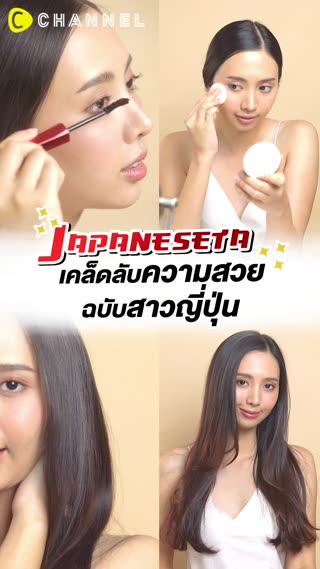 เมคอัพสไตล์ญี่ปุ่น สวยละมุนดูสุขภาพดี