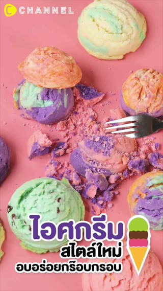 ไอศกรีมโคนสไตล์ใหม่ อบอร่อยกร๊อบกรอบ