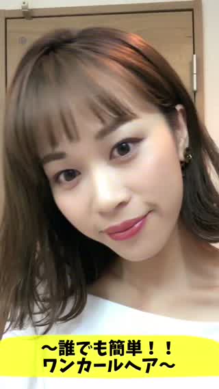 〜誰でも簡単にできる！！ワンカールヘア〜