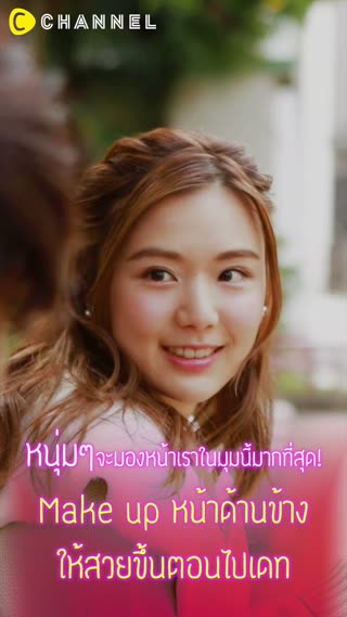 Make Up หน้าด้านข้างให้สวยขึ้นตอนไปเดท 