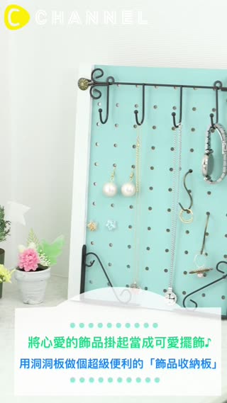 將心愛的飾品掛起當成可愛擺飾♪用洞洞板做個超級便利的「飾品收納板」