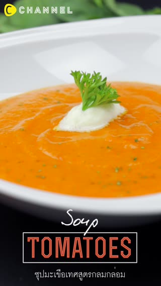 ซุปมะเขือเทศสูตรเข้มข้น 