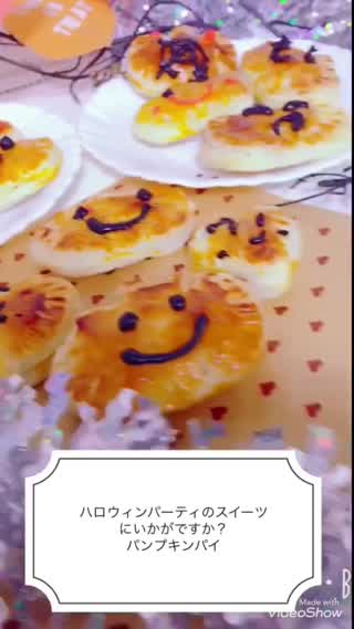 ハロウィンパーティにいかがですか？パンプキンパイ