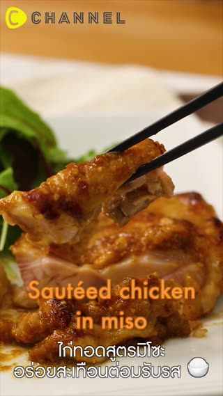 ไก่ทอดสูตรมิโซะ อร่อยสะเทือนต่อมรับรส