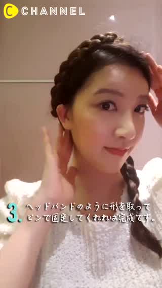 【簡単ヘアアレンジ】カチューシャ風編み込みアレンジ！