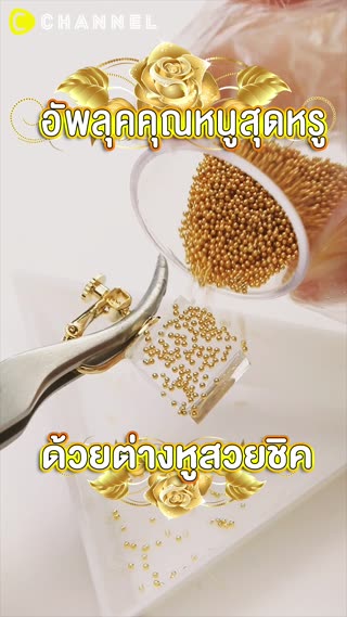 อัพลุคคุณหนูสุดหรู ด้วยต่างหูสวยชิค 