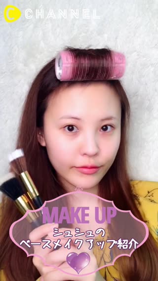 シュシュのベースメイクアップ紹介