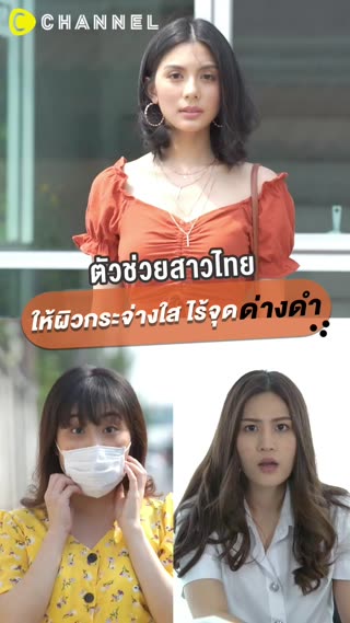 ผิวกระจ่างใส ด้วยผง Natural Power C