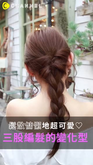 鬆散慵懶地超可愛♡三股編髮的變化型